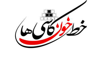 اعلام نتایج مسابقه خط خون کاشی‌ها