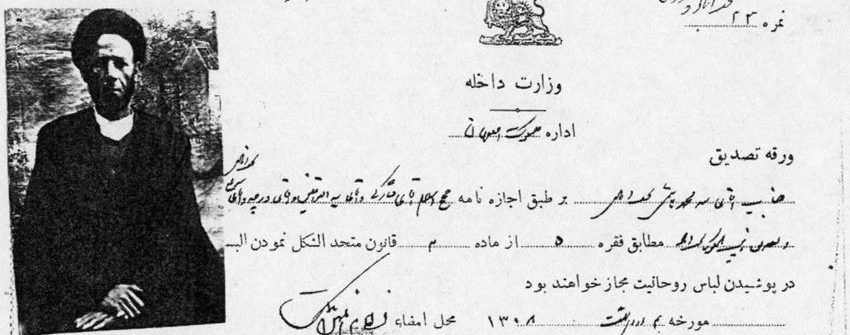 گواهی‌نامه عمامه!