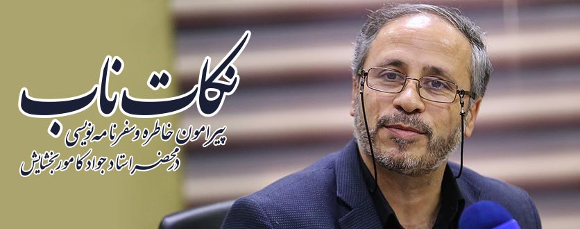 نکات خاطره و سفرنامه‌نویسی