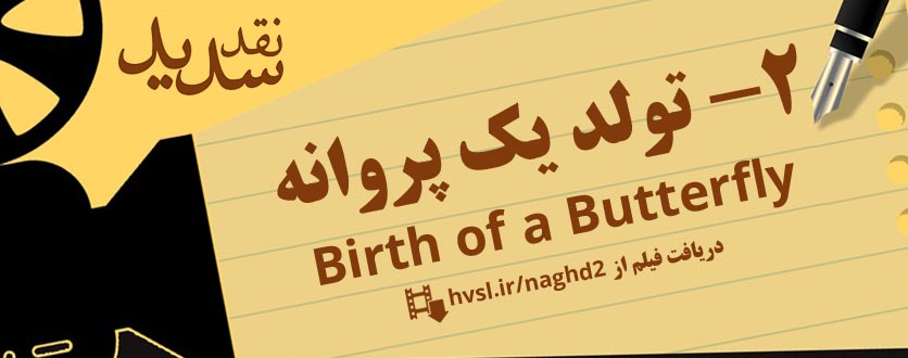 نقد سدید – فیلم تولد یک پروانه