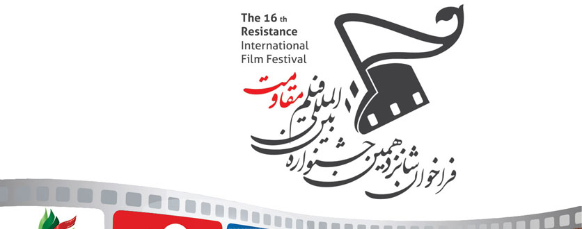 فراخوان شانزدهمین جشنواره مقاومت