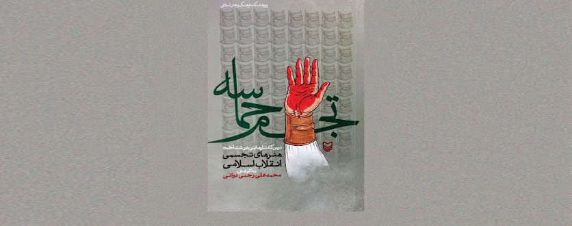 خوانش مشترک کتاب تجسم حماسه
