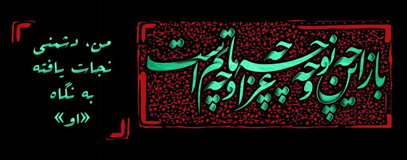 من، دشمنی نجات‌یافته به نگاه «او»