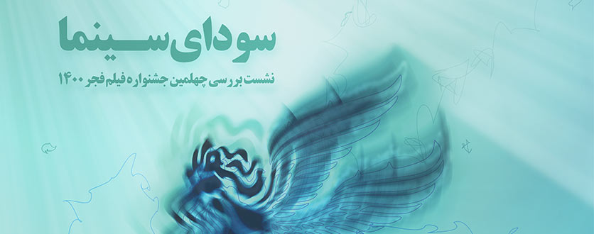 جلسه بررسی جشنواره فجر 1400
